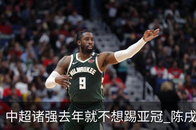 中超诸强去年就不想踢亚冠 陈戌源称不去后果严重