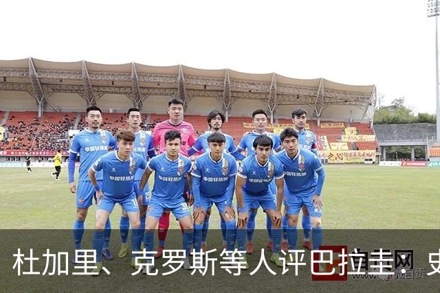 杜加里、克罗斯等人评巴拉圭：史前足球看吐了 为国而战不是借口
