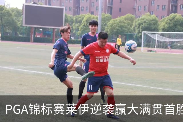 PGA锦标赛莱伊逆袭赢大满贯首胜 拉姆T2李昊桐T35